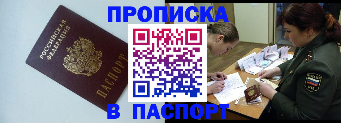 прописка 2025 в Ачинске